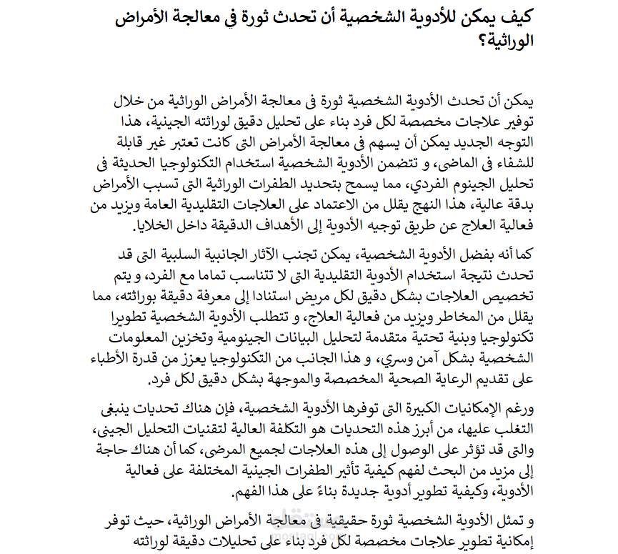 كتابة مقال حول تأثير الأدوية الشخصية و كيف يمكن أن تحدث ثورة في معالجة الأمراض الوراثية؟