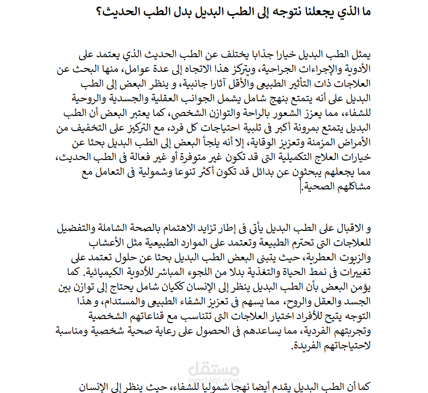 كتابة مقال حول أسباب توجهنا إلى الطب البديل بدل الطب الحديث؟