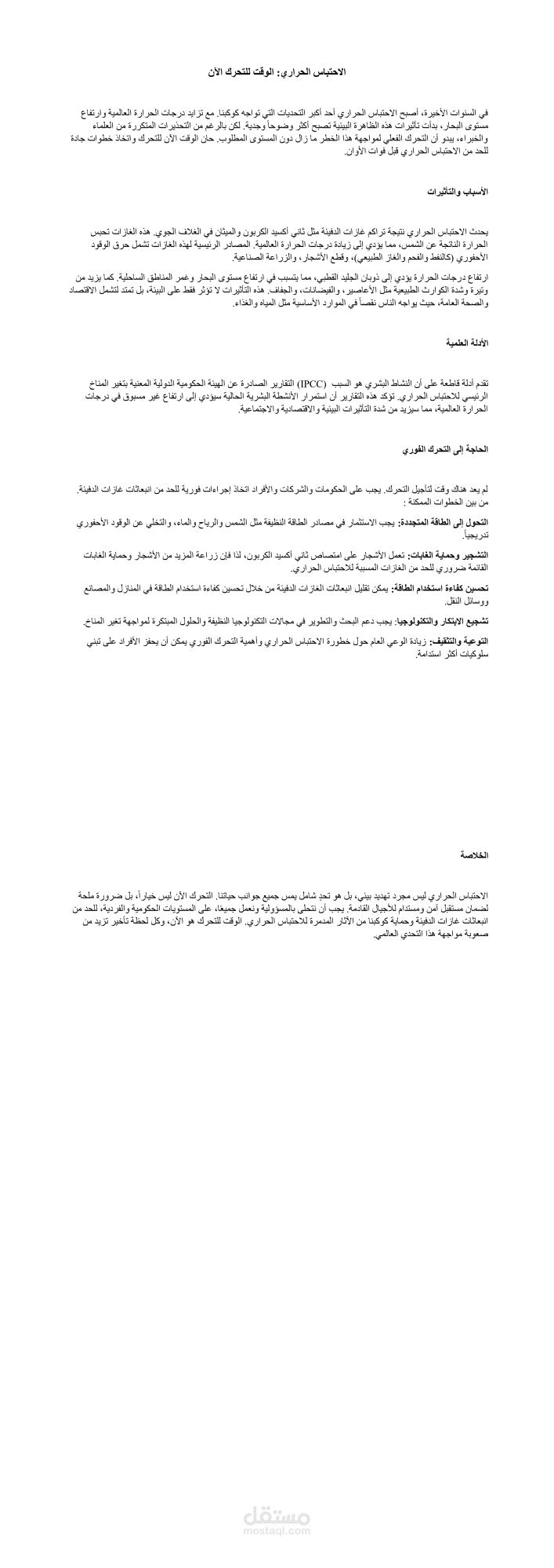 الاحتباس الحراري: الوقت للتحرك الآن