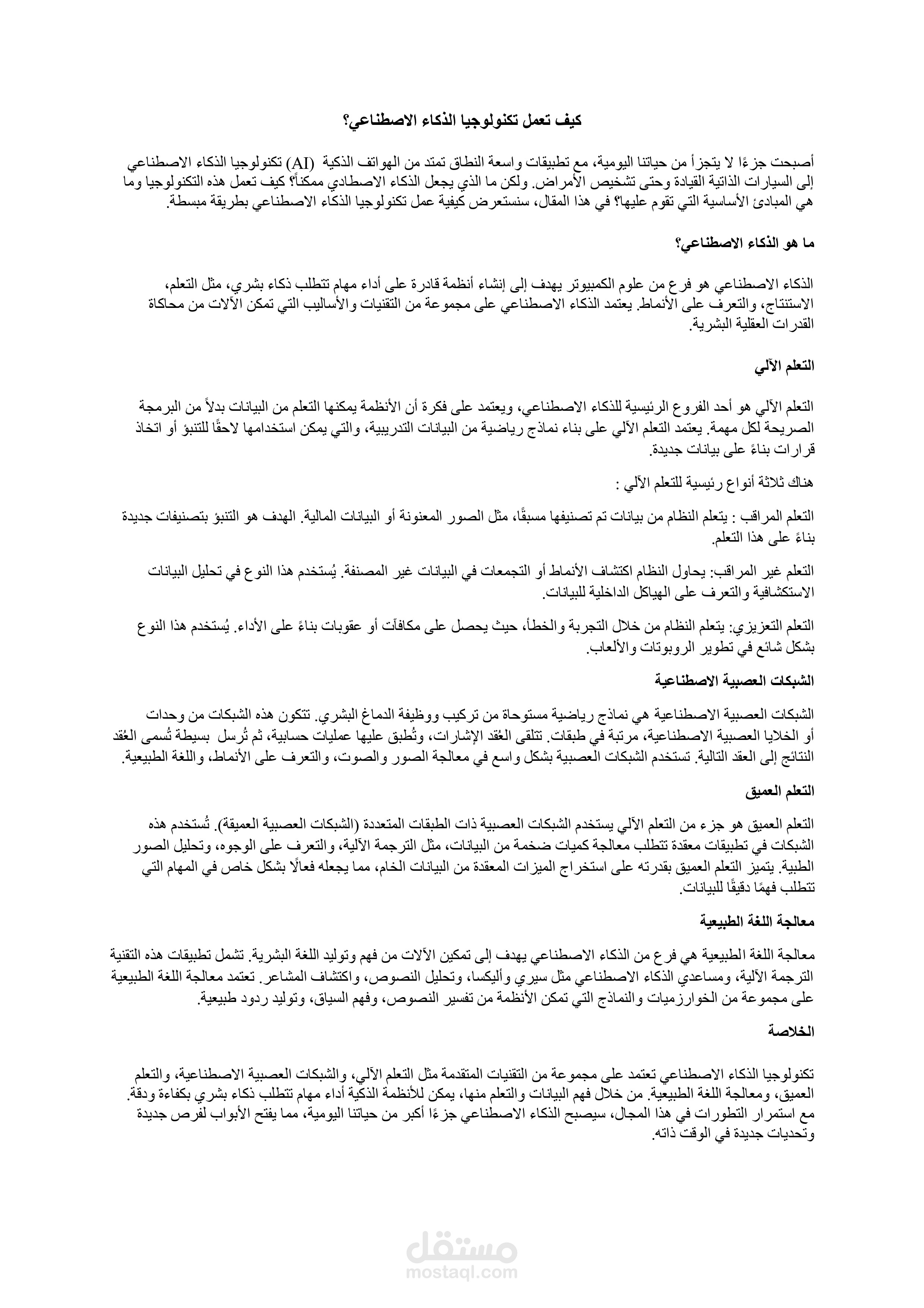 كيف تعمل تكنولوجيا الذكاء الاصطناعي ؟