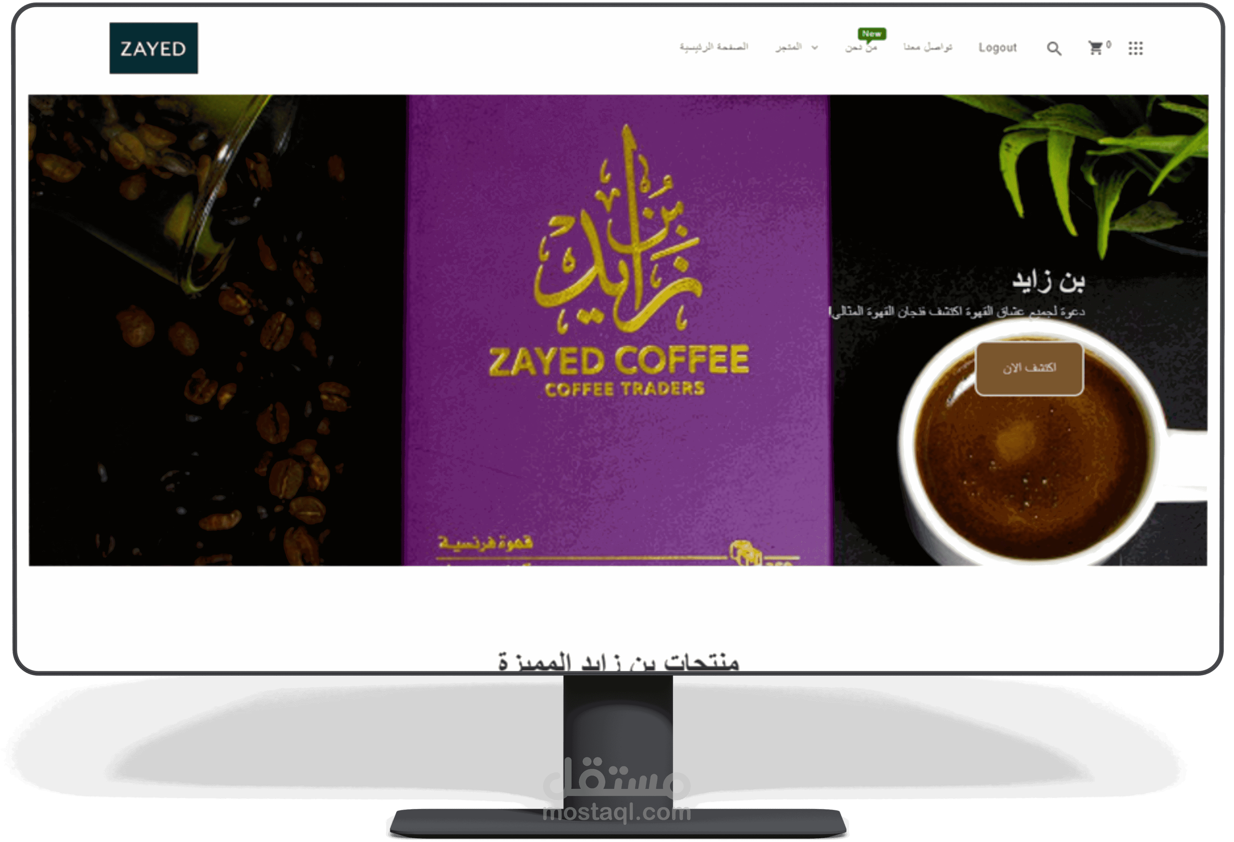 تصميم وتطوير متجر إلكتروني لبيع القهوة الفاخرة