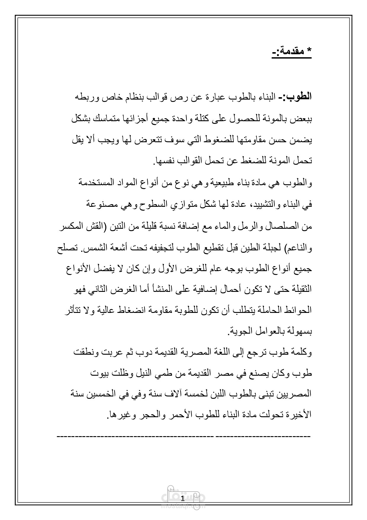 الطوب
