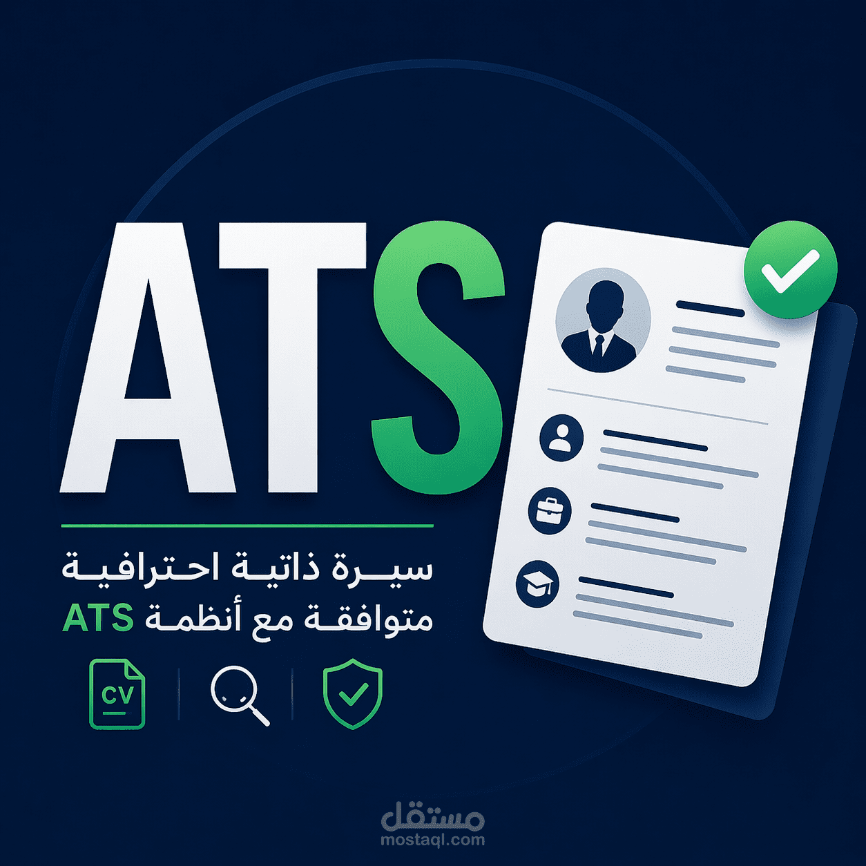 بناء سيره ذاتيه تطابق نظام  ATS