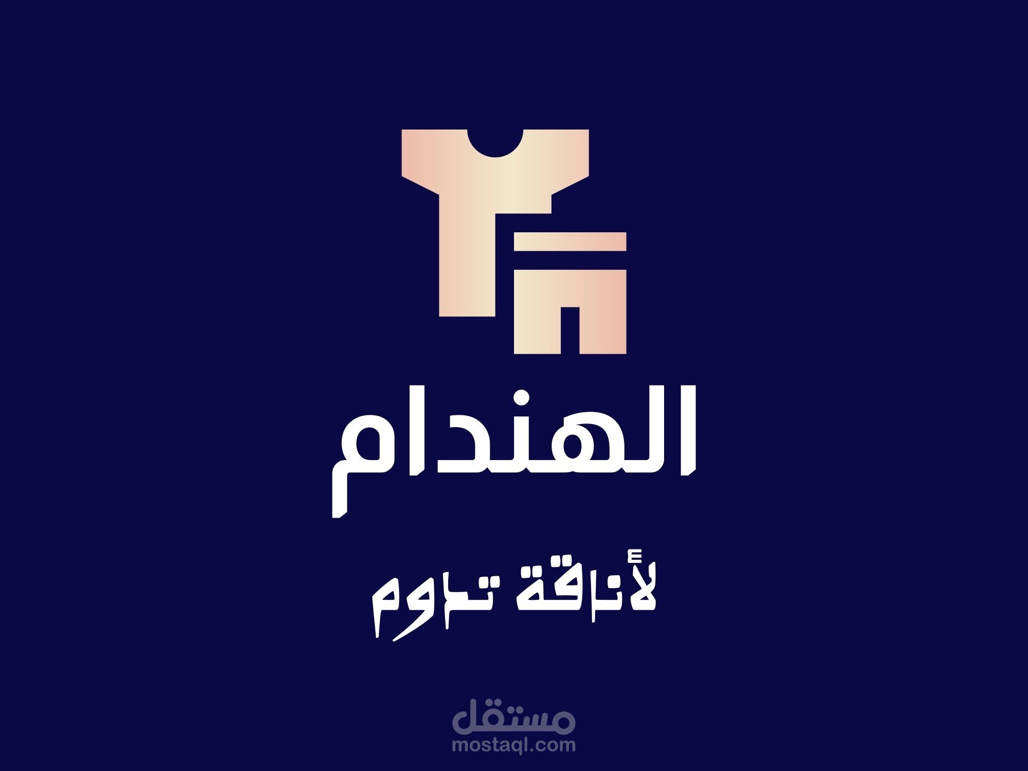 تصميم هوية بصرية لمتجر "الهندام"