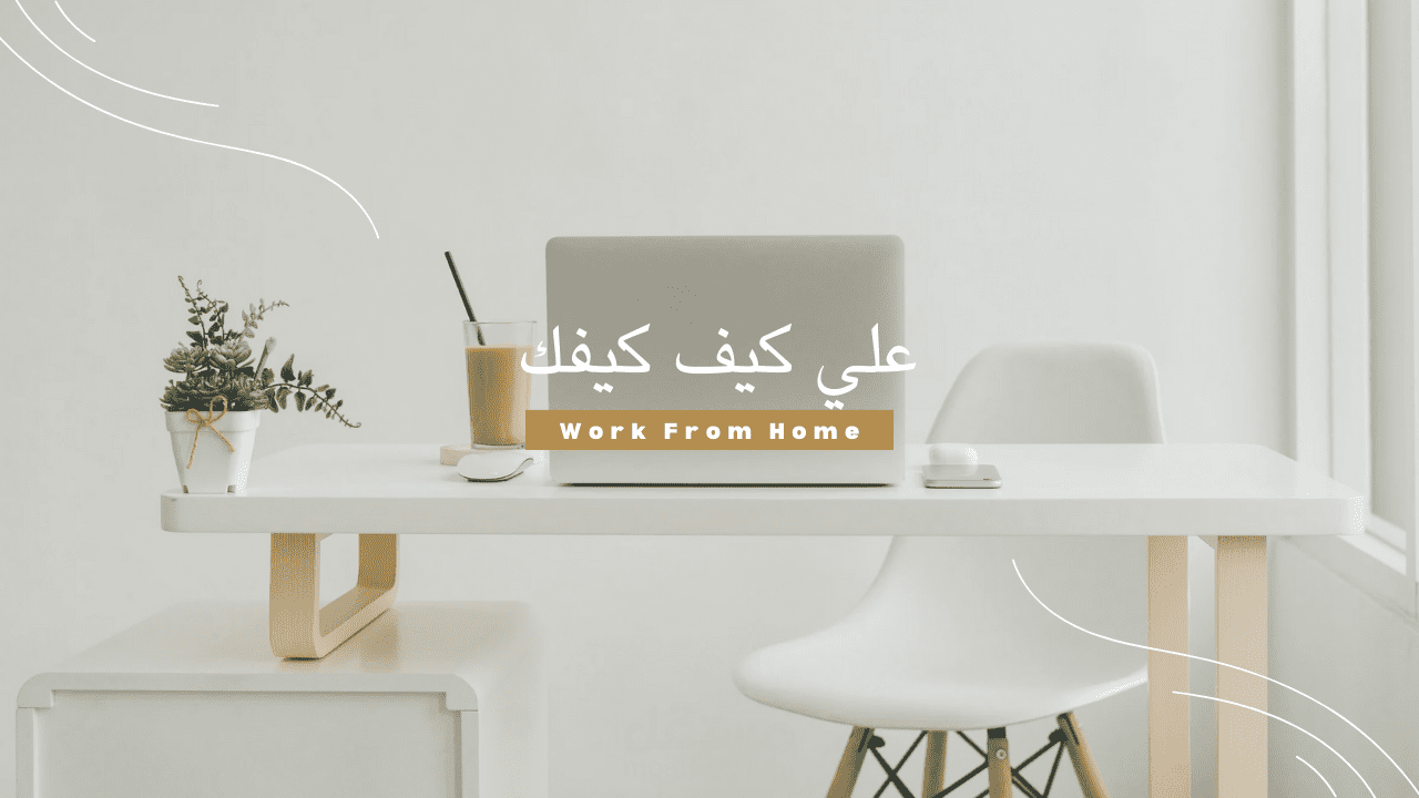 عمل اعلان لاساس منزلي