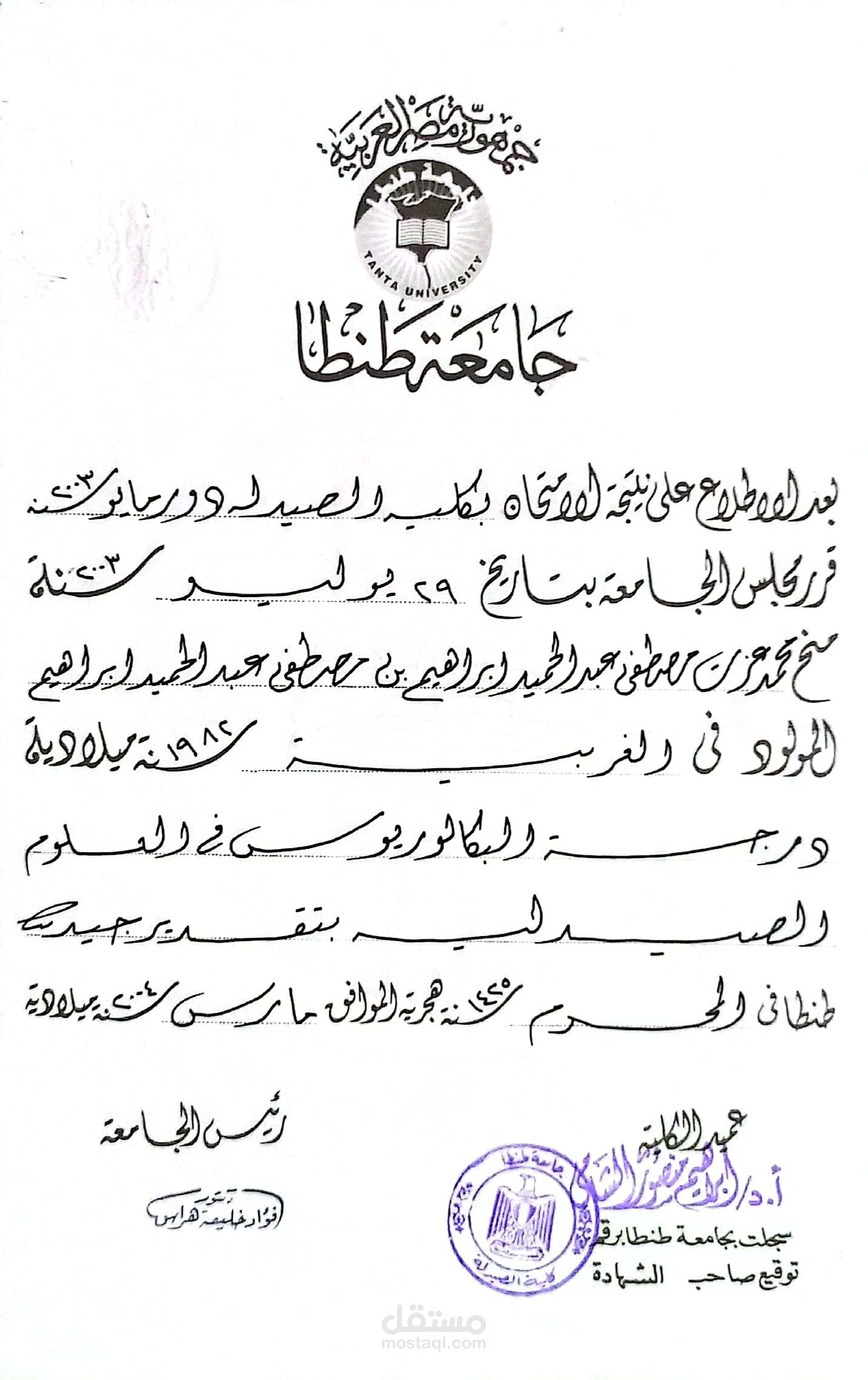 شهادة بكالوريوس صيدلة