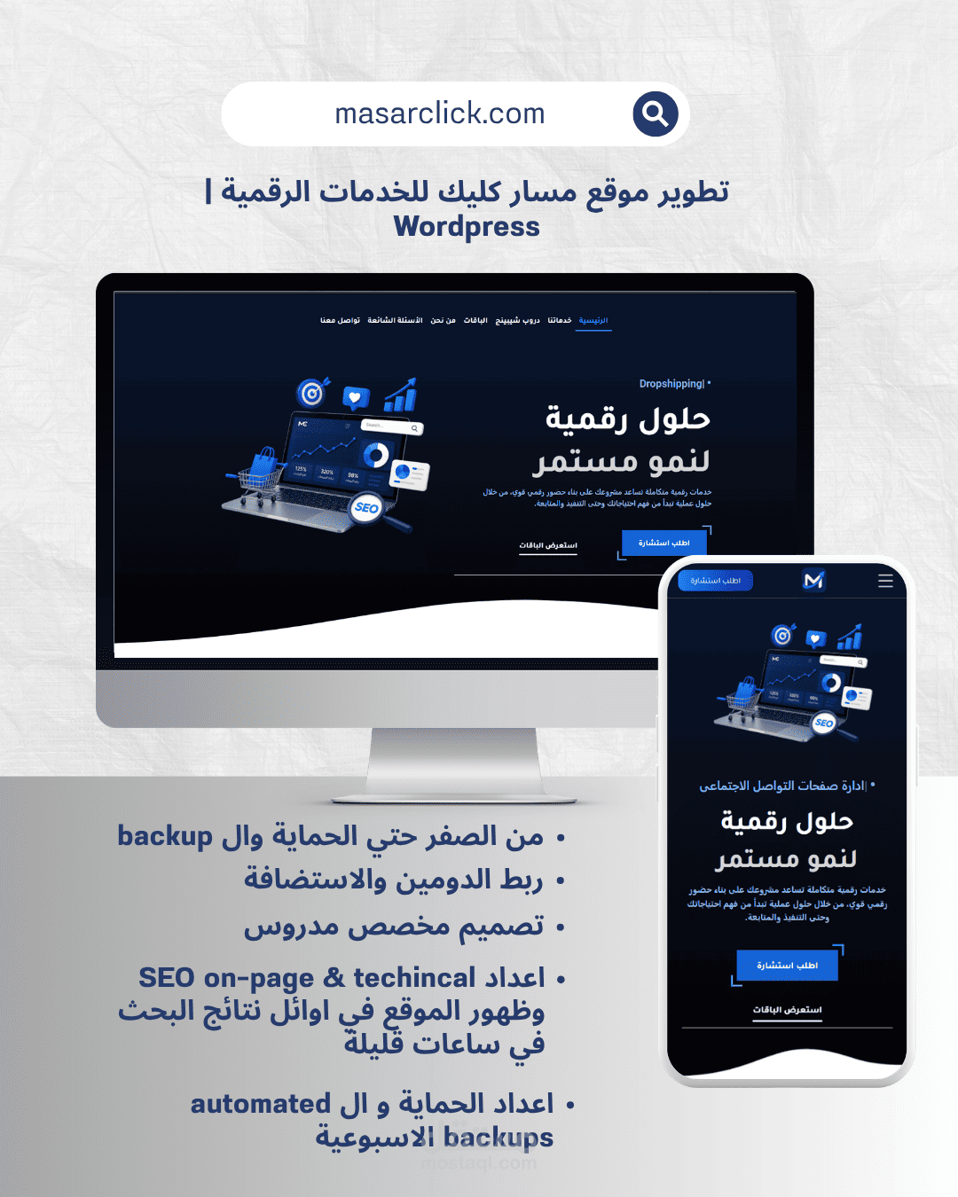 تطوير موقع مسار كليك للخدمات الرقمية و دروب شيبينج | wordpress