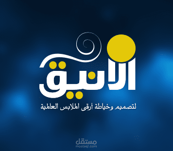 لوجو - الانيق للخياطة