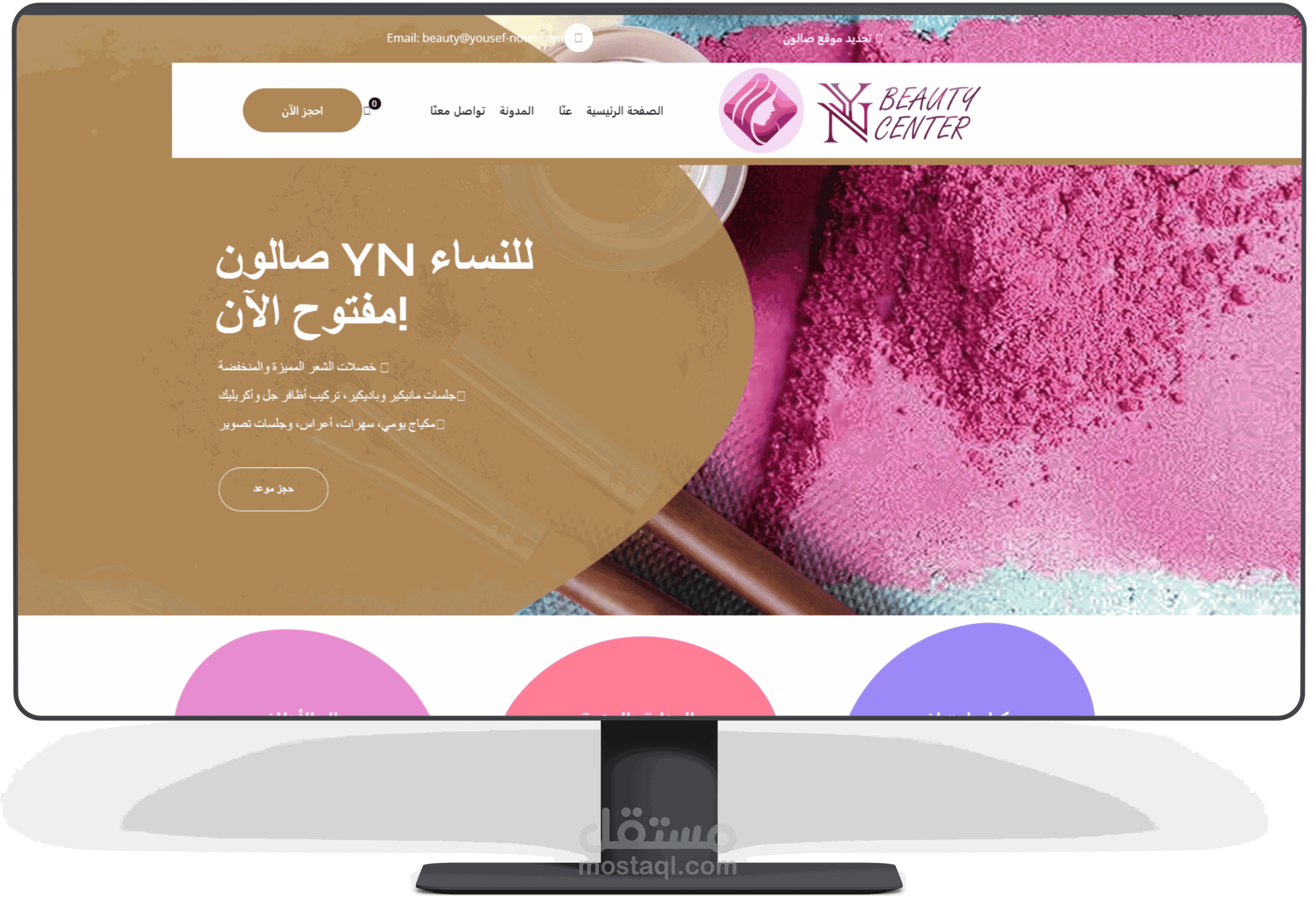 تصميم موقع إلكتروني لصالون تجميل