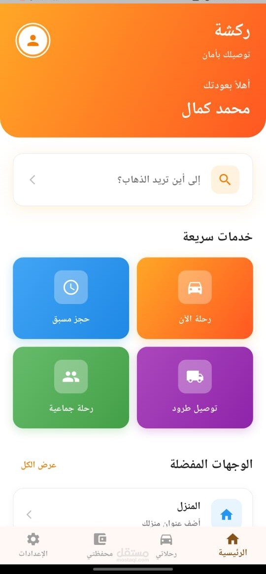 برمجة تطبيق لتوصيل المشاوير عن طريق توكتوك او ركشة
