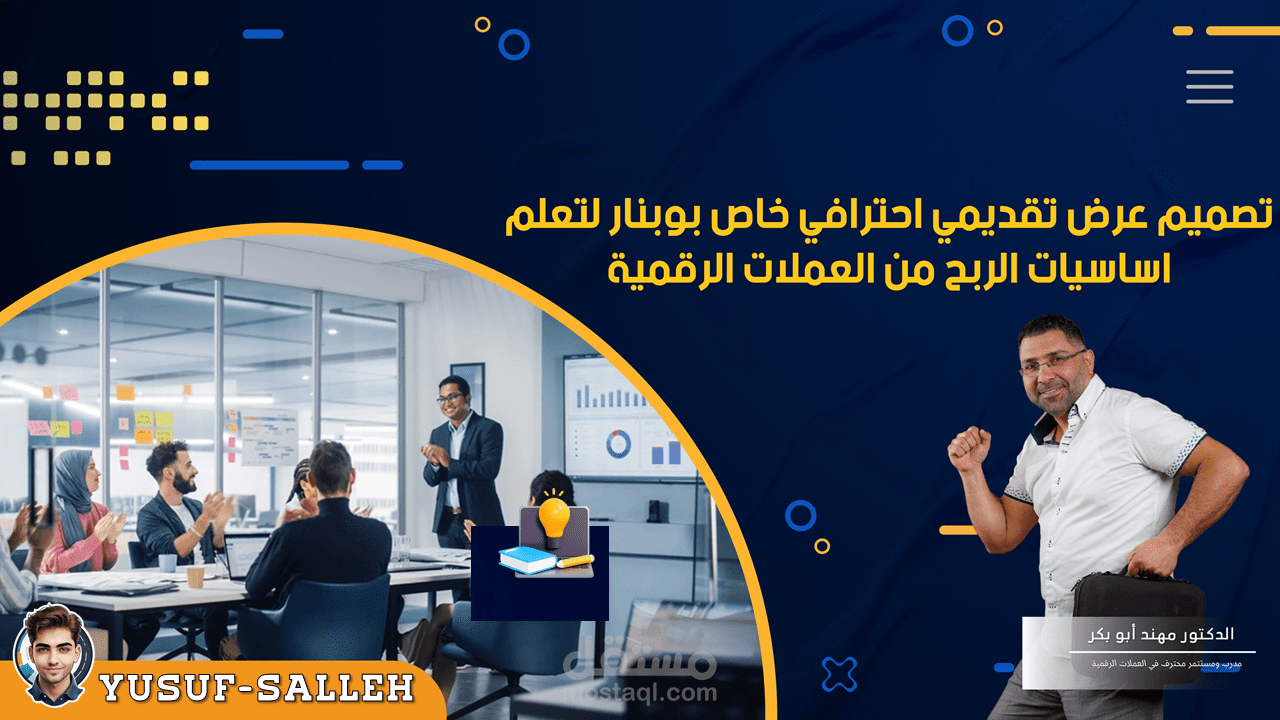 تصميم عرض تقديمي احترافي خاص بويبينار لتعلم اساسيات الربح من العملات الرقمية