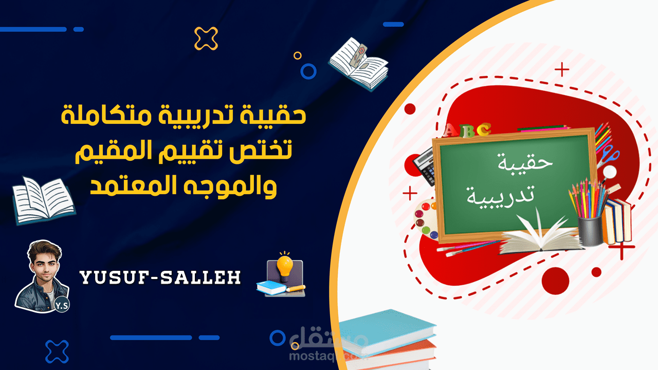 "تصميم وتنفيذ حقيبة تدريبية شاملة: تجربة ناجحة في توجيه دورة تدريبية متنوعة ومفيدة"