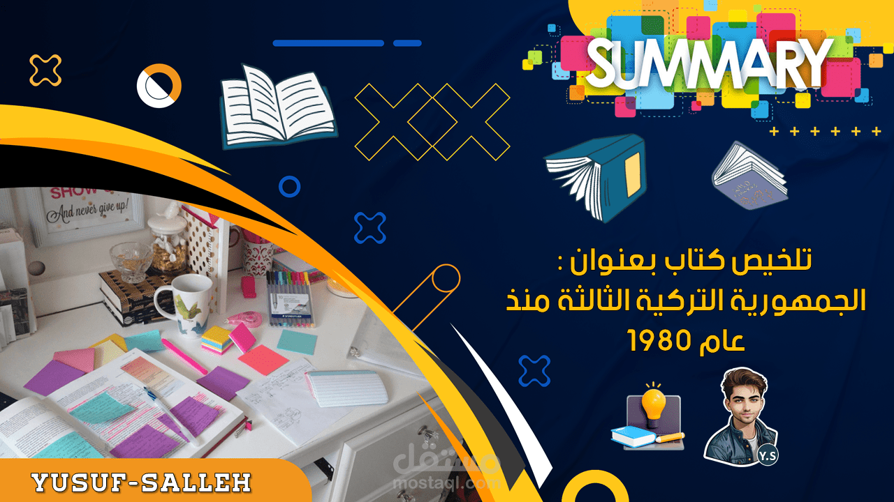 تلخيص كتاب يخص الجمهورية التركية الثالثة منذ عام 1980