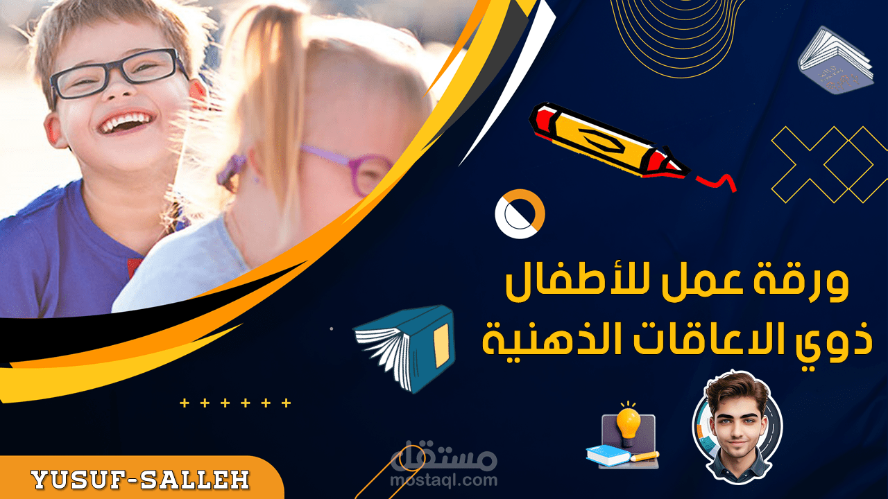 ورقة عمل تفاعلية مع انشطة وانفوجرافيكس  خاصة بالاطفال ذوي الاعاقة الذهنية