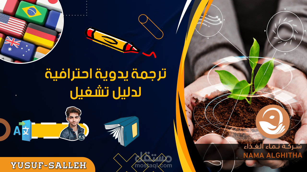 ترجمة يدوية احترافية لدليل تشغيل من الانجليزية الى العربية