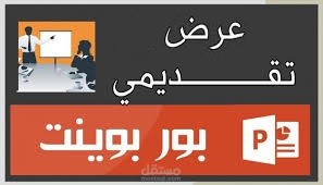 عرض تقديمي بور بوينت