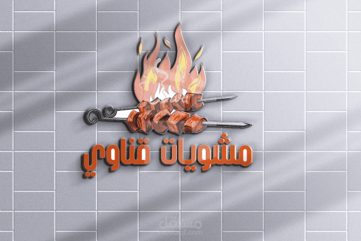لوجو معطم مشويات