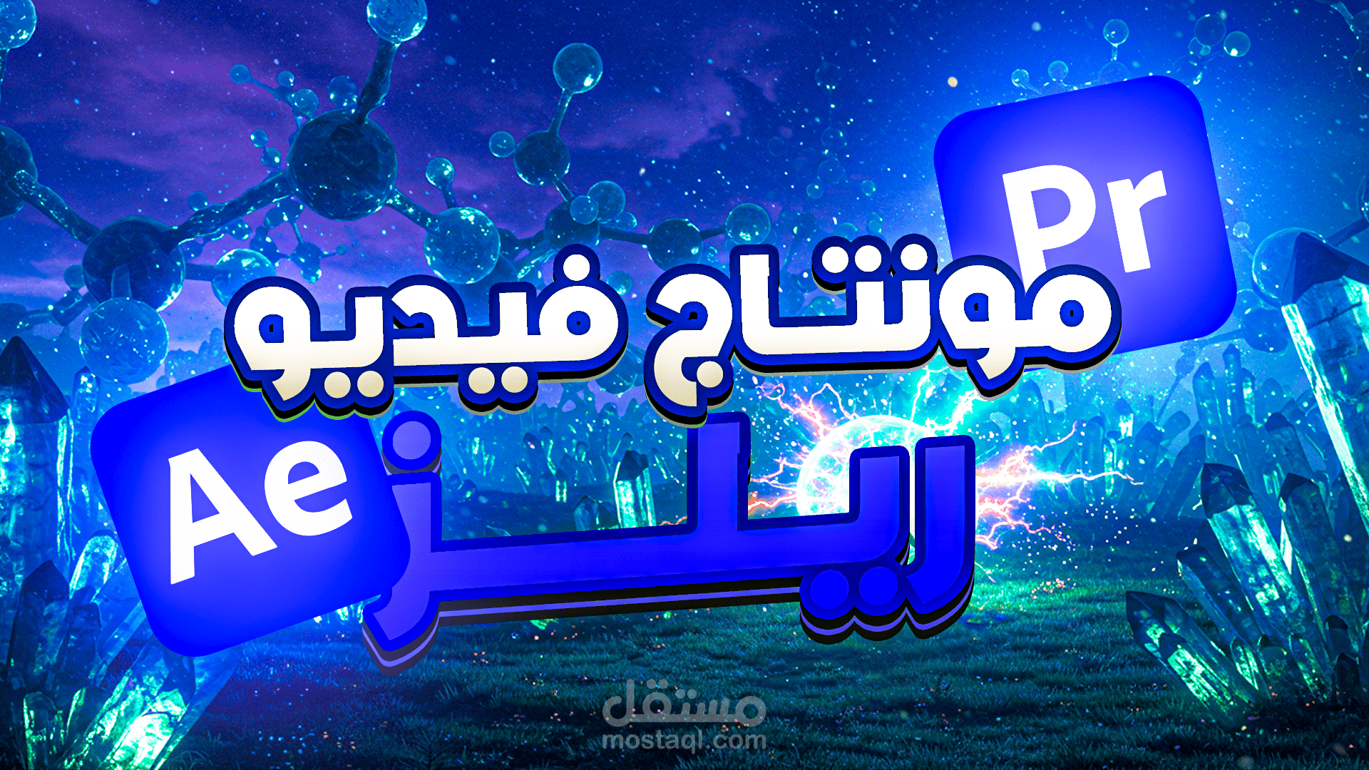 مونتاج فيديو ريلز باستخدام افتر ايفكت