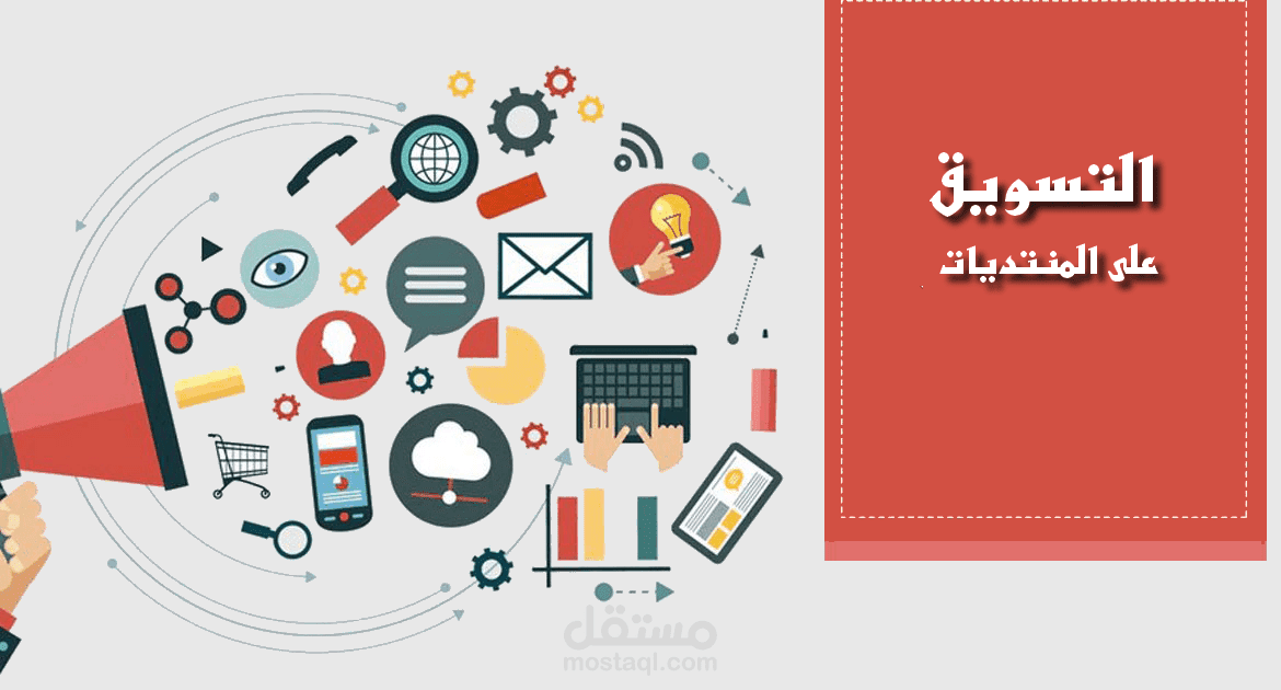 التسويق في المنتديات