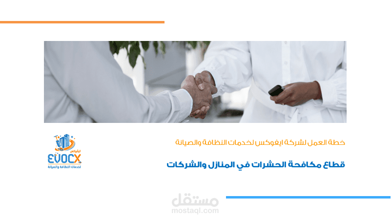 خطة عمل لشركة خدمات نظافة وصيانة قطاع مكافحة الحشرات