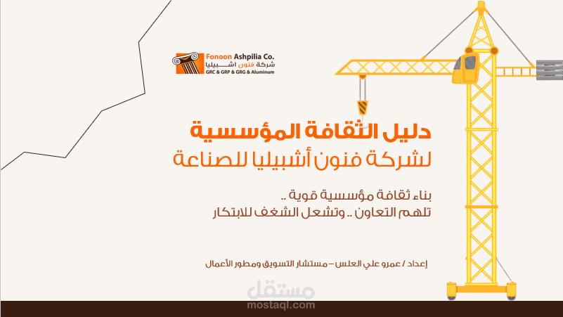 دليل الثقافة المؤسسية لشركة فنون اشبيليا للصناعة