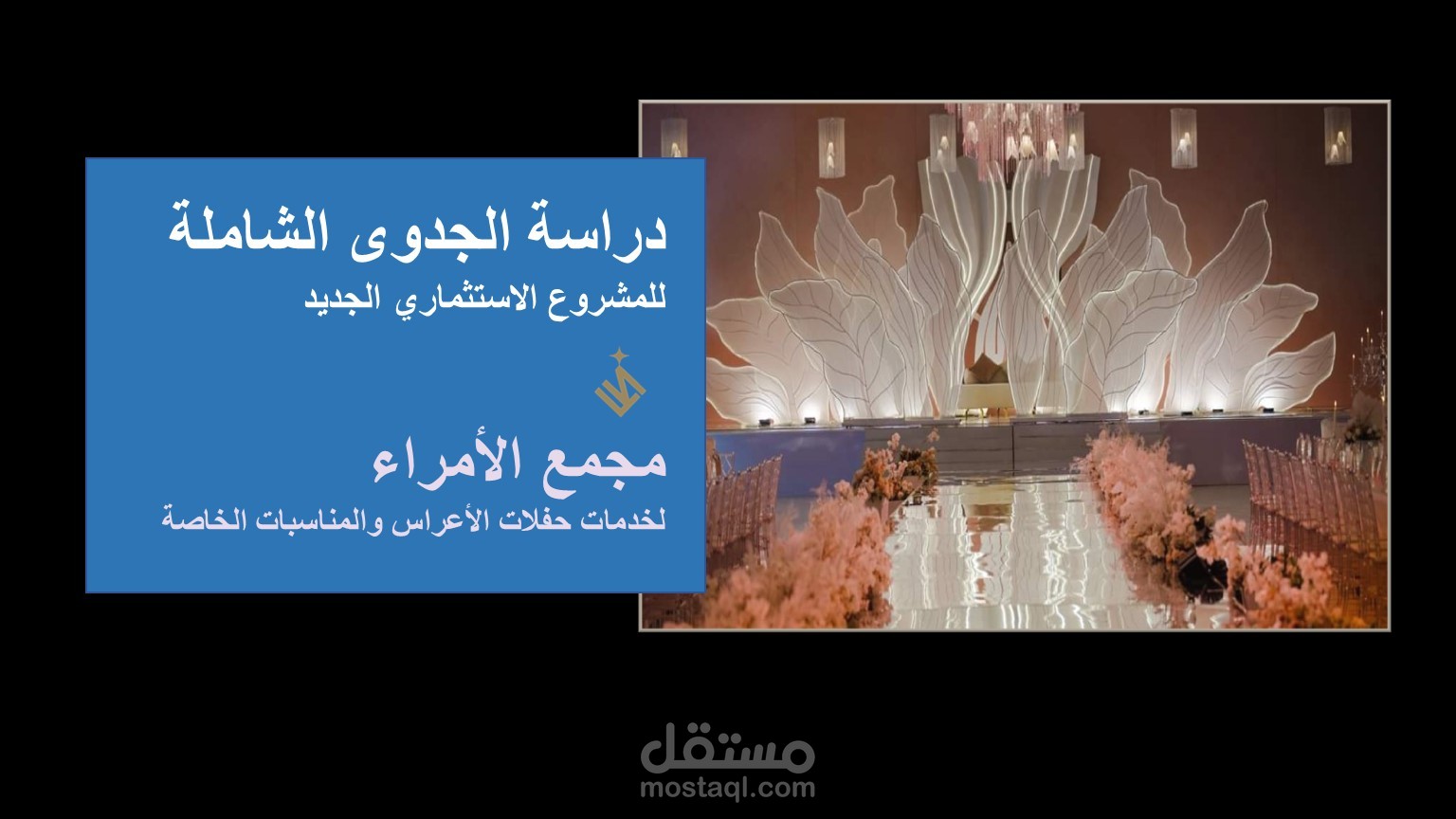 إعداد دراسة جدوى لمجمع متخصص بتقديم الخدمات لحفلات الزفاف والمناسبات الخاصة