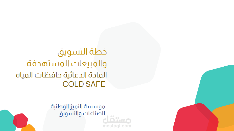 خطة التسويق والمبيعات لمؤسسة التميز الوطنية