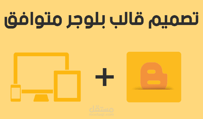 تصميم قالب بلوجر خاص متوافق مع جميع الشاشات 
