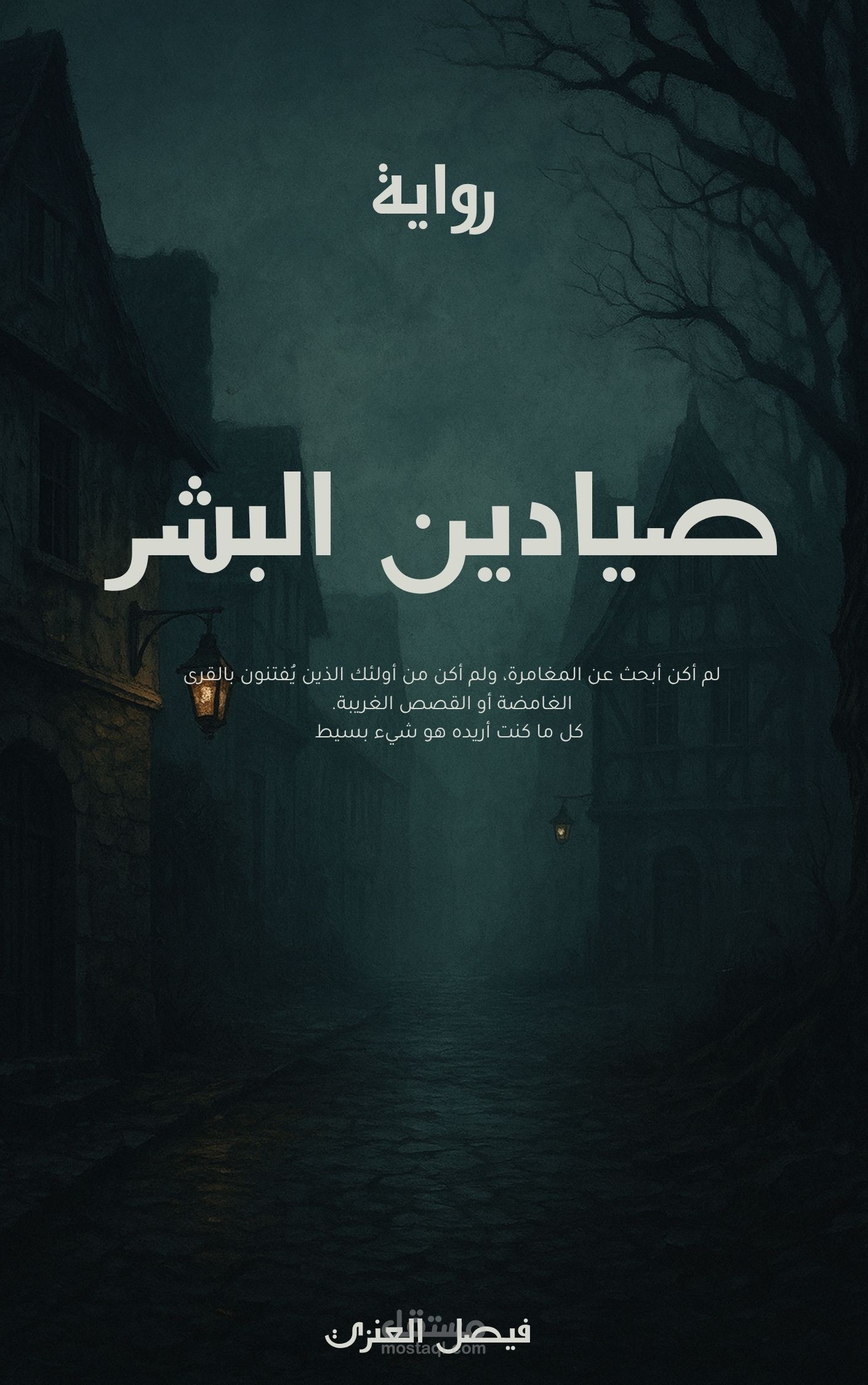 تصميم غلاف لرواية