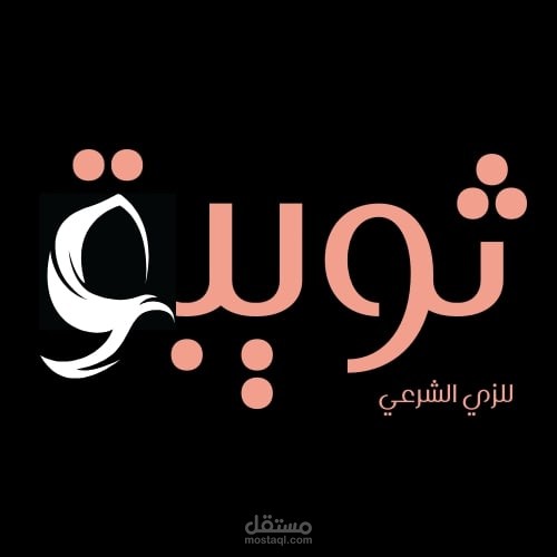 تصميم شعار لبراند ملابس للمحجبات بعنوان (ثويبة للزي الشرعي (.