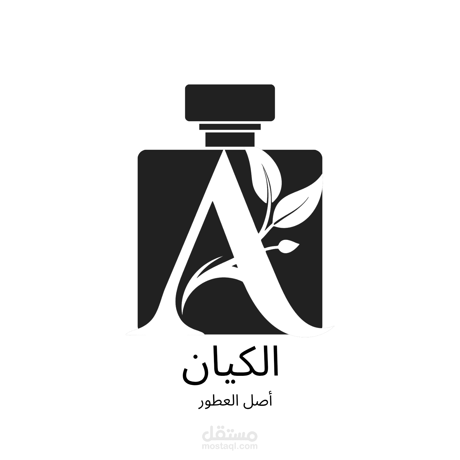 تصميم شعار وهوية بصرية لمحل عطور "الكيان"