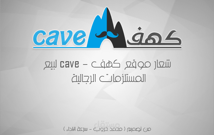 شعار موقع " كهف - cave " لبيع المستلزمات الرجالية