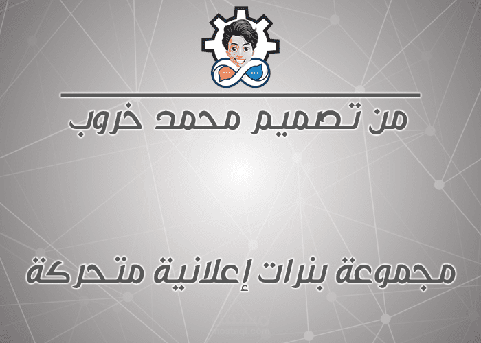 بنرات إعلانية متحركة