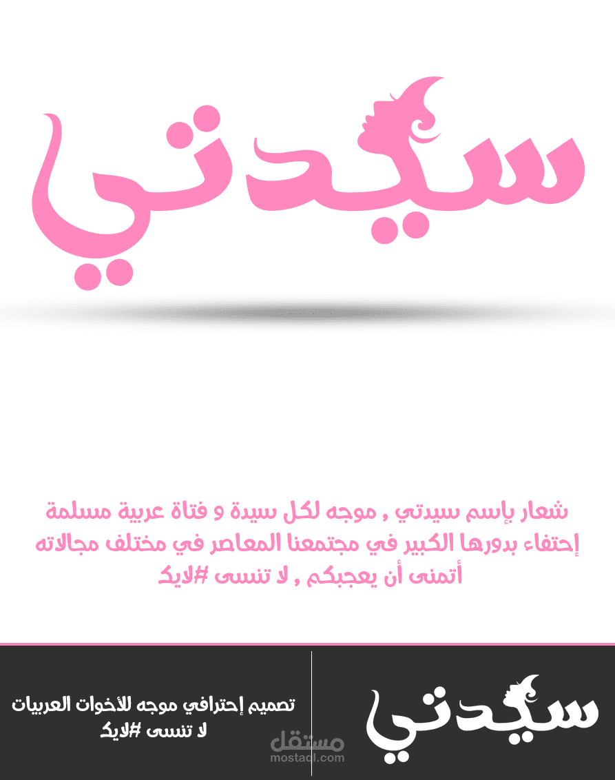 شعار سيدتي "تكريم لكل سيدة"