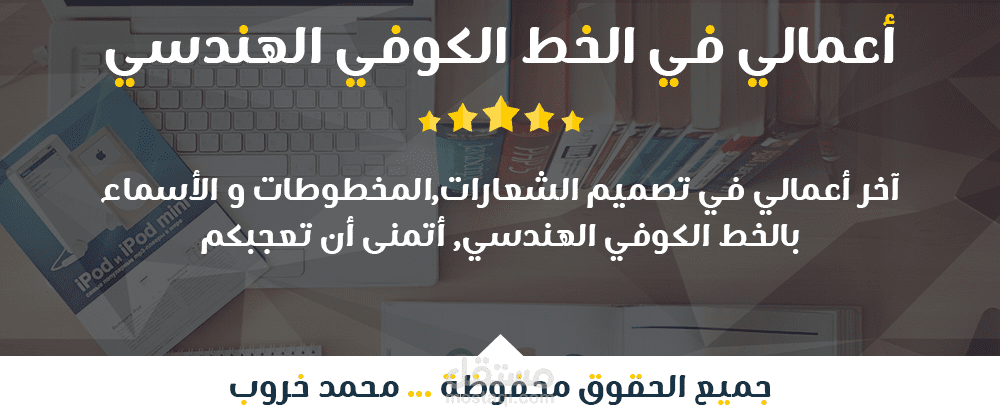 أعمالي في الخط الكوفي الهندسي