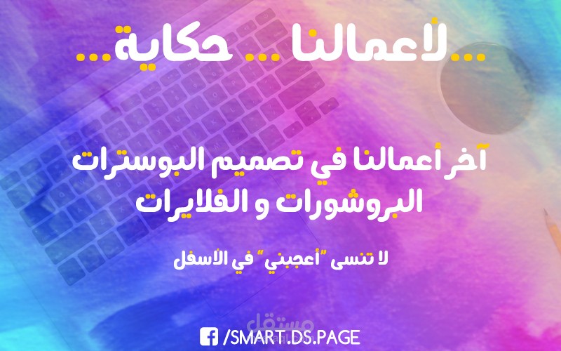 تصاميم إعلانية, ملصقات (بروشورات-فلايرات-بوسترات...)