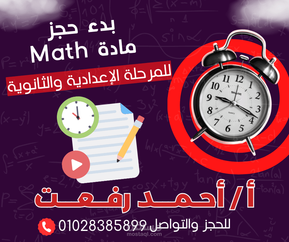 تصميم بوست سوشيال ميديا عن فتح باب الحجز لمعلم رياضيات