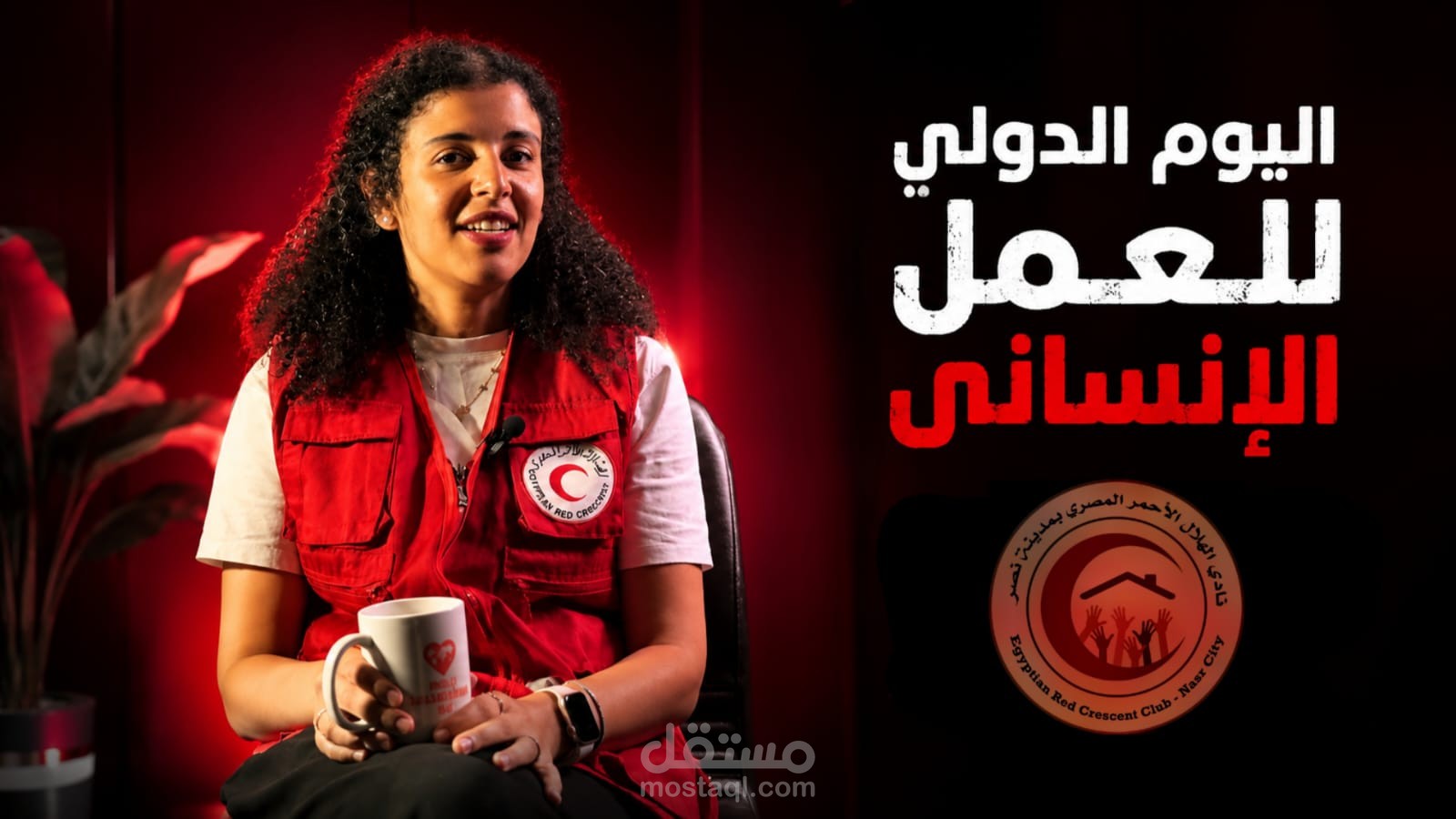 اليوم العالمي للعمل الانساني