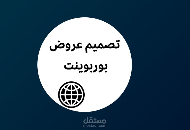 عرض بوربوينت