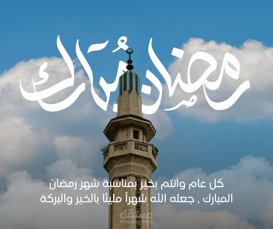 بوستر بمناسبة شهر رمضان المبارك  .