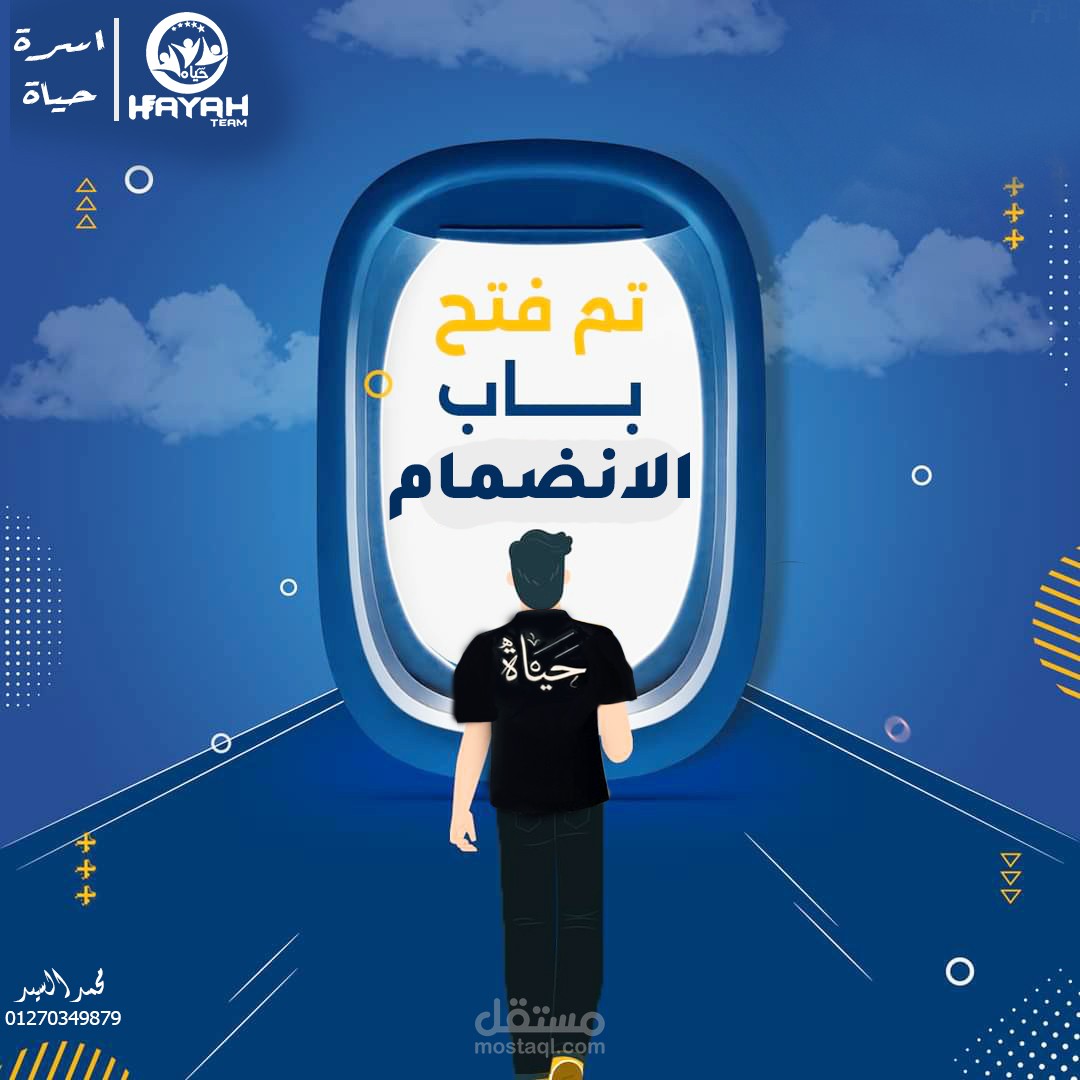 تصميم بوستر اعلاني للانضمام لتيم اسرة حياة