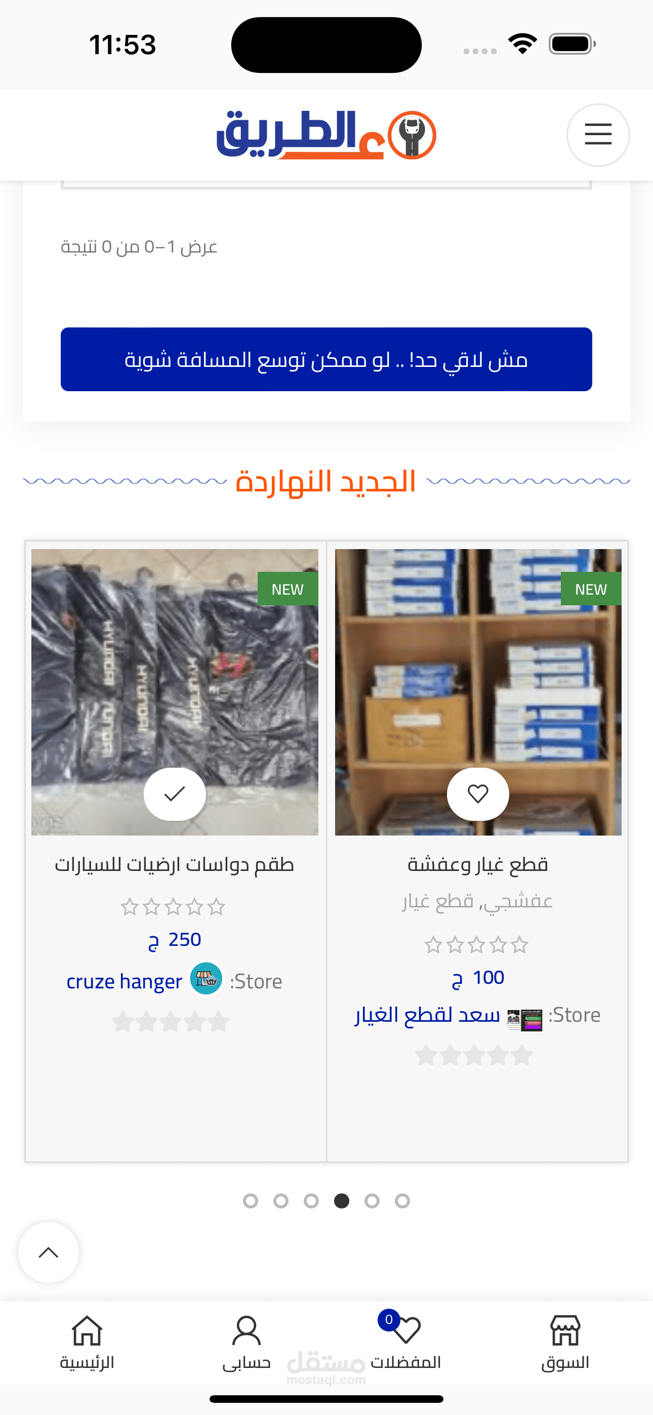 ع الطريق عباره عن تطبيق لعمل بحث عن التجار قطع غيار السيارات