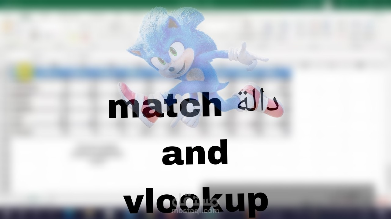 دالة match دالة vlookup