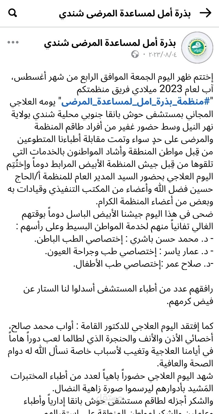 منظمة بذرة أمل لدعم ومساعدة المرضى