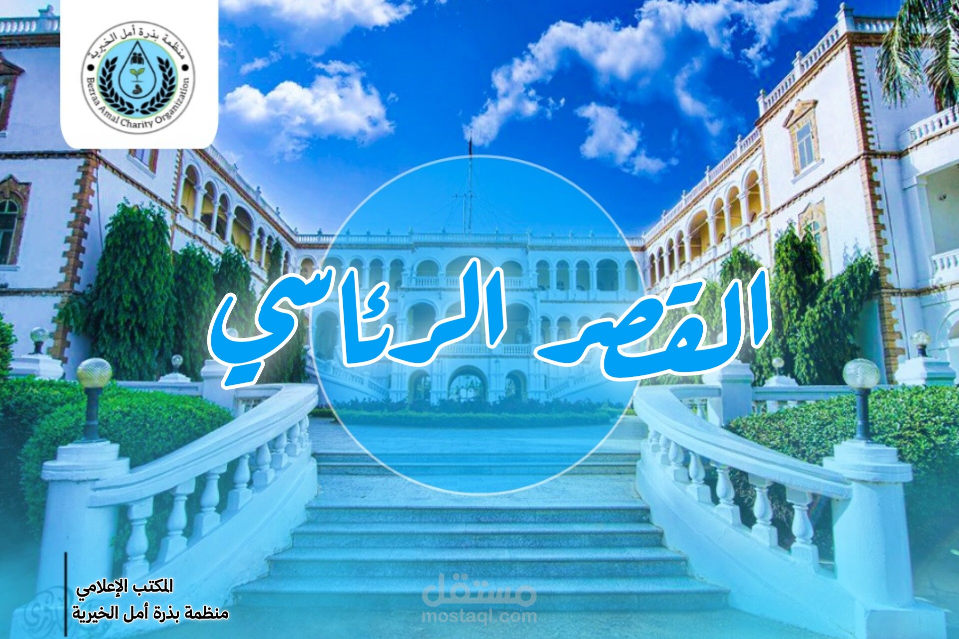 تحرير القصر الرئاسي بالخرطوم