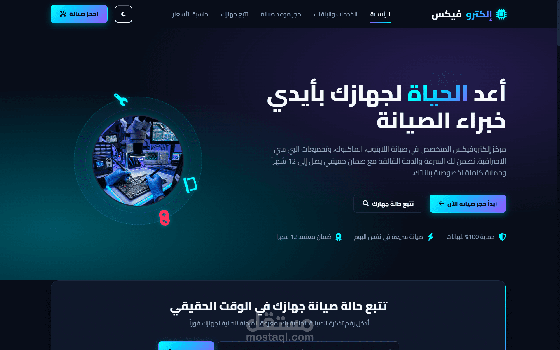 موقع Electro Fix لصيانة اجهزة اللابتوب والكمبيوتر