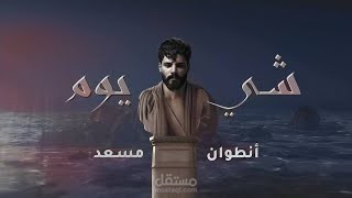 شي يوم انطوني مسعد