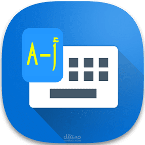 لوحة المفاتيح الذكية للأندرويد Smart Arabic Keyboard