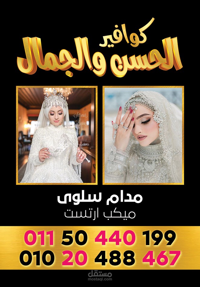 كوافير ست الحسن والجمال