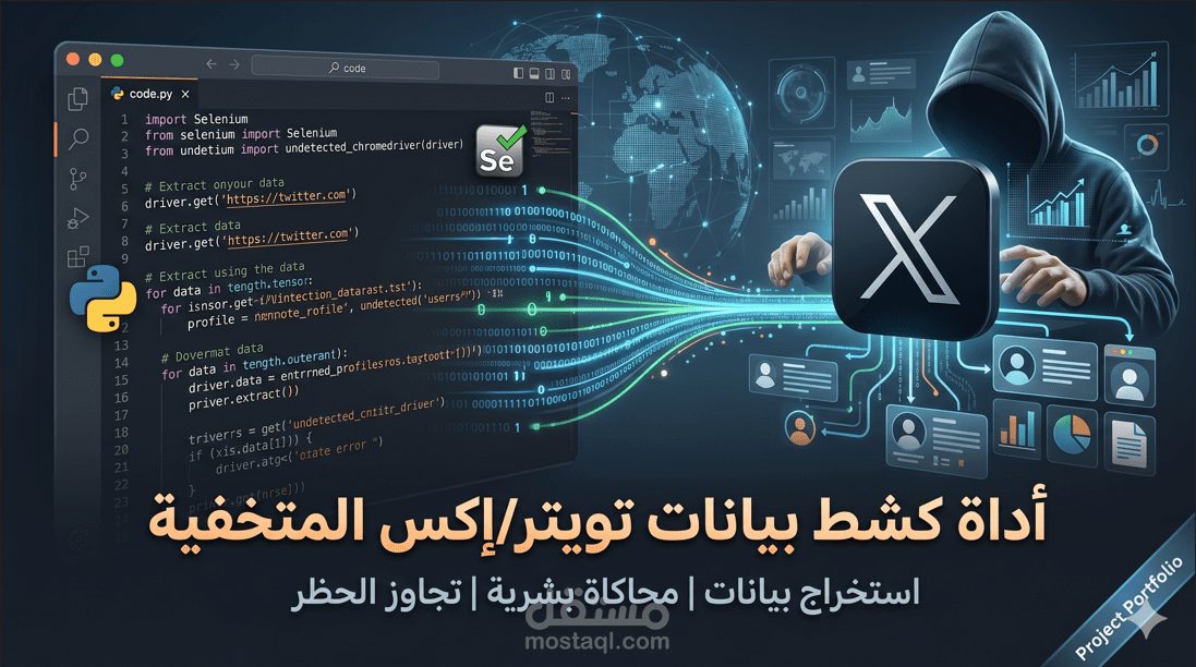 أداة استخراج بيانات تويتر/إكس.